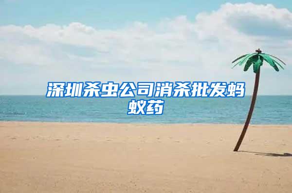 深圳殺蟲公司消殺批發螞蟻藥