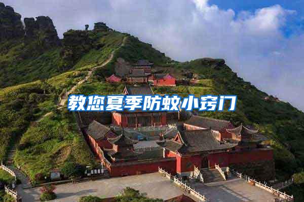 教您夏季防蚊小竅門