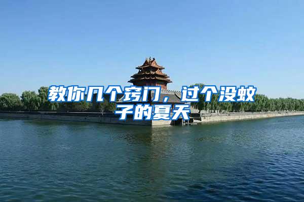 教你幾個(gè)竅門，過個(gè)沒蚊子的夏天