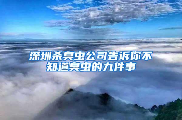 深圳殺臭蟲公司告訴你不知道臭蟲的九件事