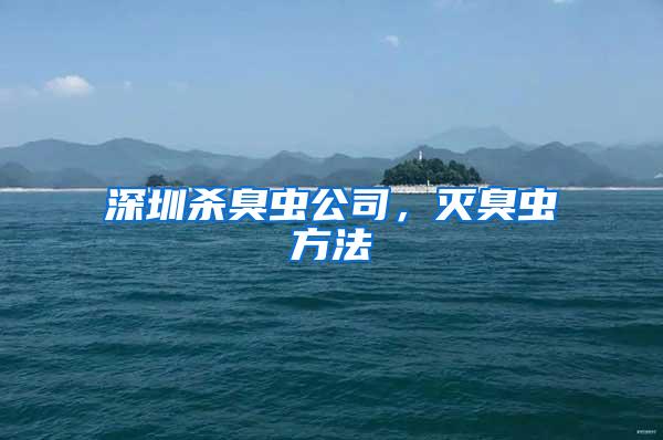 深圳殺臭蟲(chóng)公司，滅臭蟲(chóng)方法