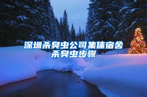 深圳殺臭蟲(chóng)公司集體宿舍殺臭蟲(chóng)步驟