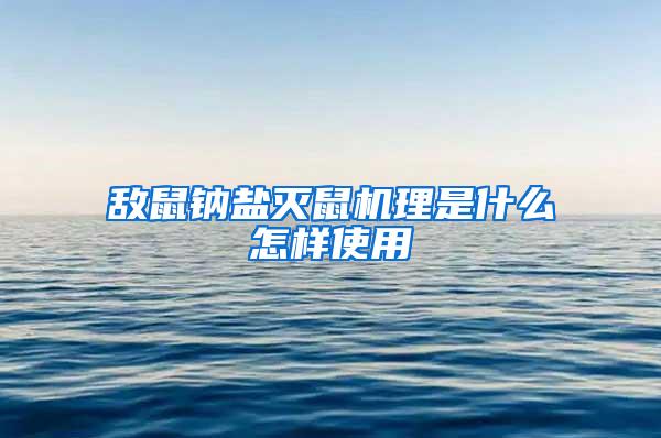 敵鼠鈉鹽滅鼠機(jī)理是什么怎樣使用