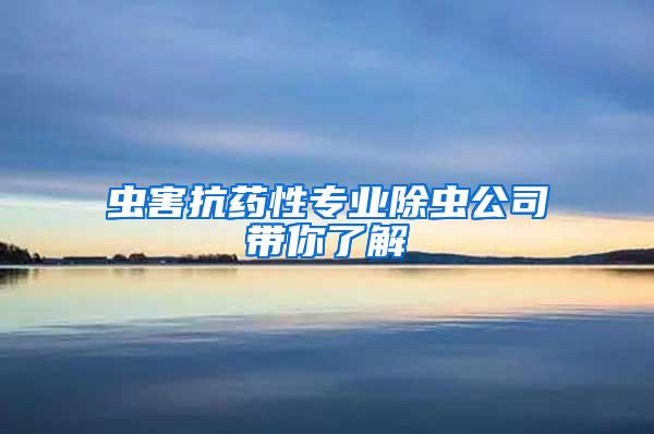 蟲害抗藥性專業除蟲公司帶你了解