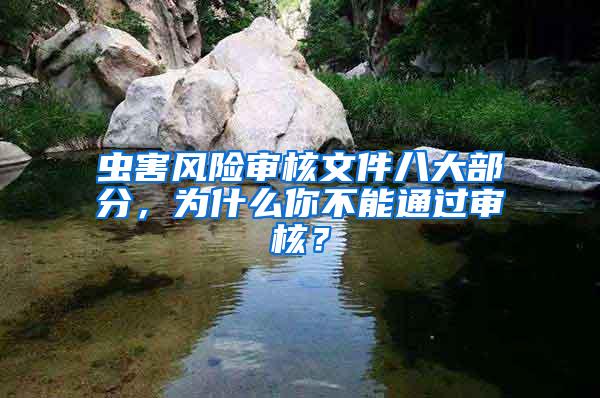 蟲害風(fēng)險審核文件八大部分，為什么你不能通過審核？