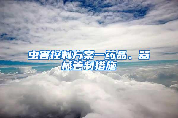 蟲害控制方案一藥品、器械管制措施