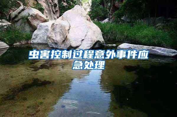 蟲害控制過程意外事件應急處理