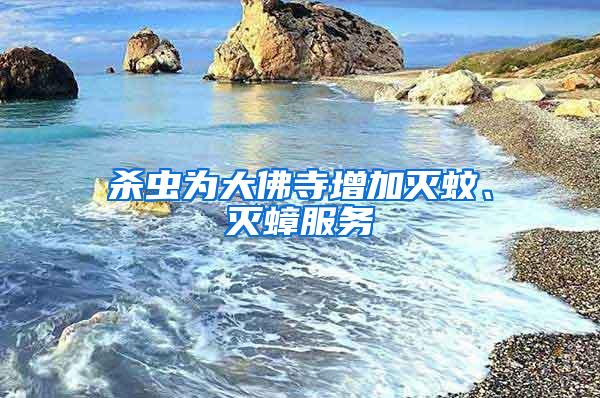 殺蟲(chóng)為大佛寺增加滅蚊、滅蟑服務(wù)