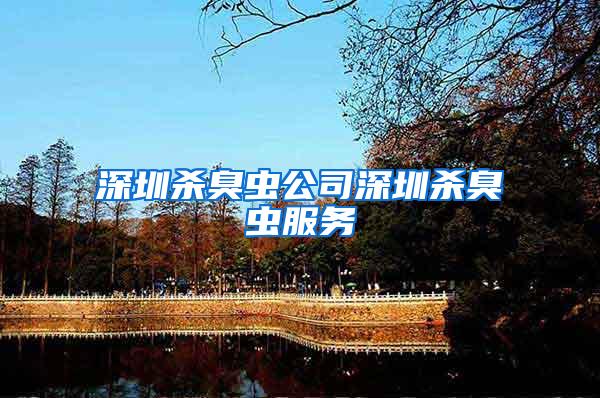 深圳殺臭蟲公司深圳殺臭蟲服務(wù)