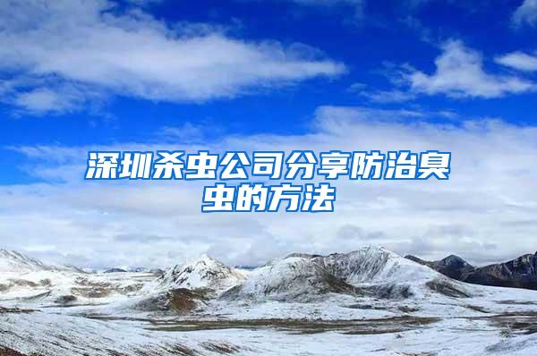 深圳殺蟲公司分享防治臭蟲的方法