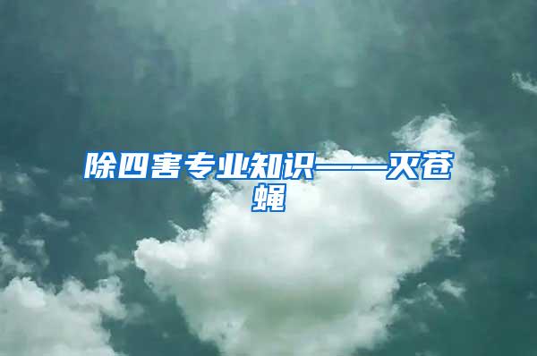 除四害專業知識——滅蒼蠅