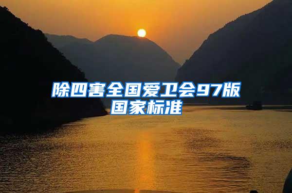 除四害全國愛衛會97版國家標準