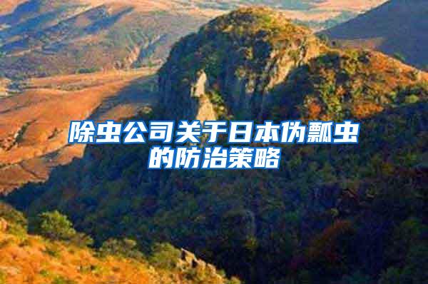 除蟲公司關(guān)于日本偽瓢蟲的防治策略