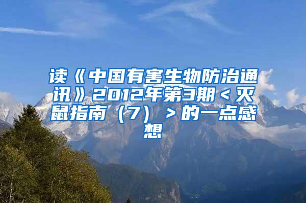 讀《中國(guó)有害生物防治通訊》2012年第3期＜滅鼠指南（7）＞的一點(diǎn)感想
