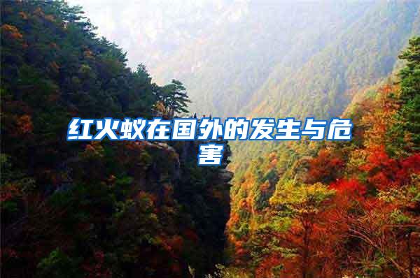 紅火蟻在國外的發(fā)生與危害
