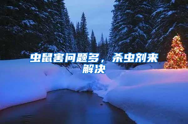 蟲鼠害問題多，殺蟲劑來解決