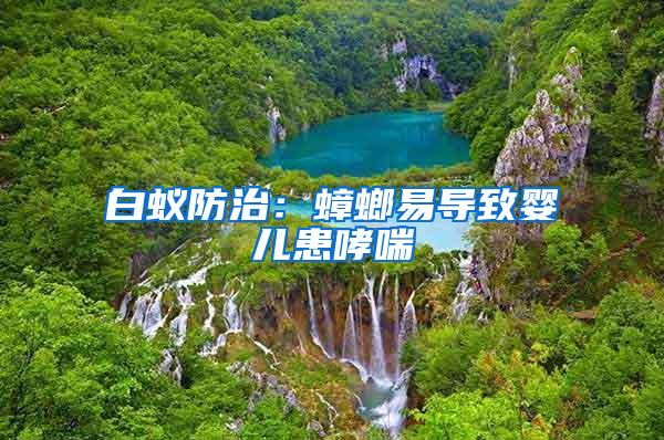 白蟻防治：蟑螂易導致嬰兒患哮喘