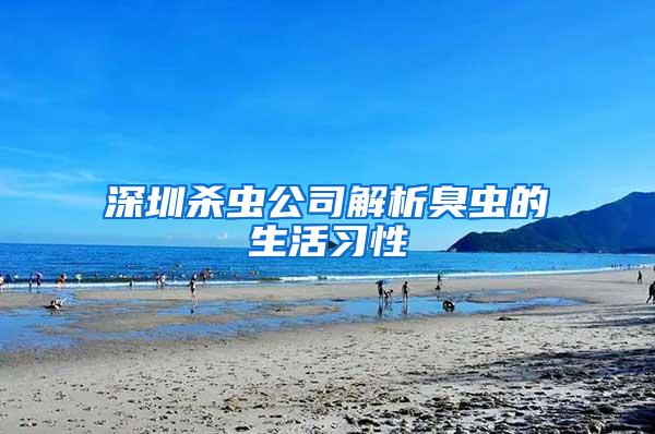 深圳殺蟲公司解析臭蟲的生活習(xí)性