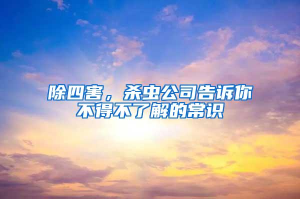 除四害，殺蟲公司告訴你不得不了解的常識