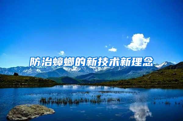 防治蟑螂的新技術新理念