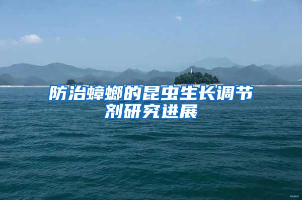 防治蟑螂的昆蟲生長調節劑研究進展