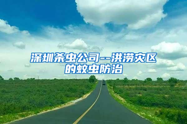 深圳殺蟲公司--洪澇災區的蚊蟲防治
