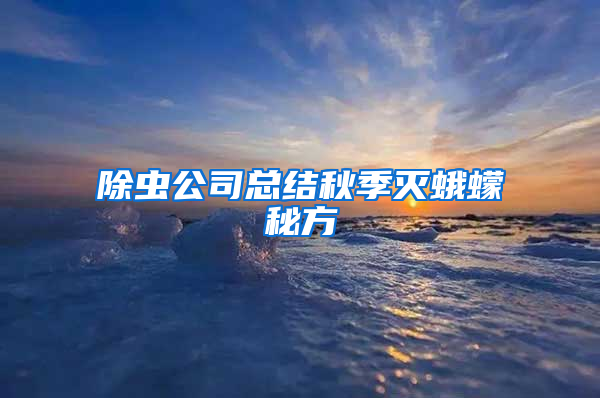除蟲公司總結秋季滅蛾蠓秘方