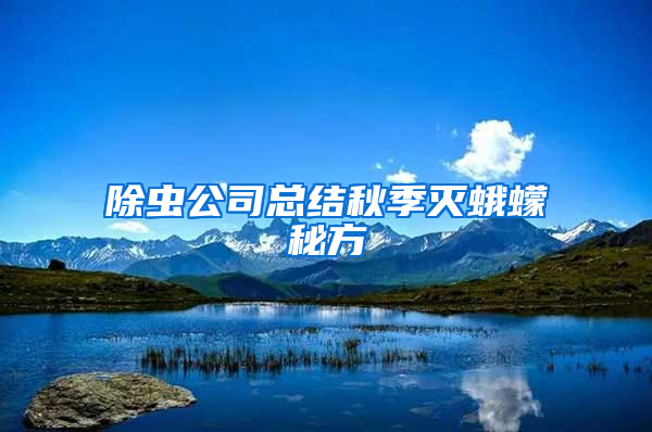 除蟲公司總結(jié)秋季滅蛾蠓秘方