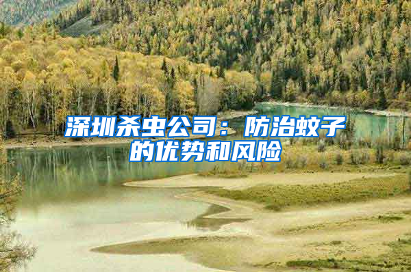 深圳殺蟲公司：防治蚊子的優(yōu)勢和風(fēng)險