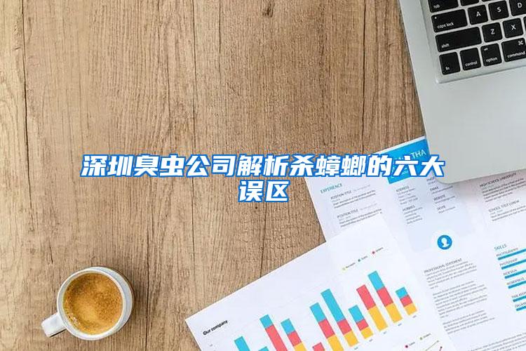 深圳臭蟲(chóng)公司解析殺蟑螂的六大誤區(qū)