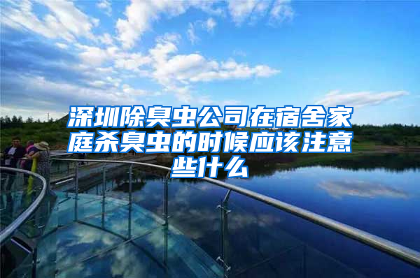 深圳除臭蟲公司在宿舍家庭殺臭蟲的時候應(yīng)該注意些什么