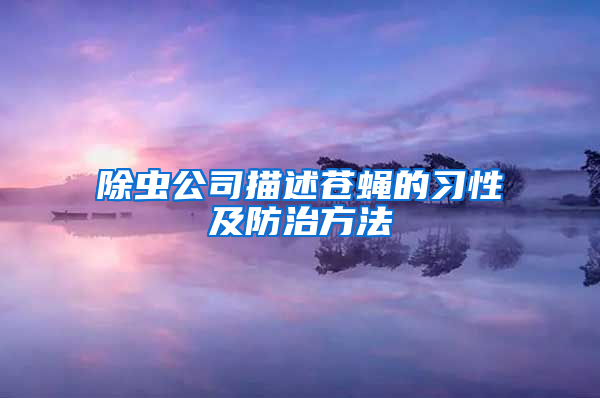 除蟲公司描述蒼蠅的習(xí)性及防治方法
