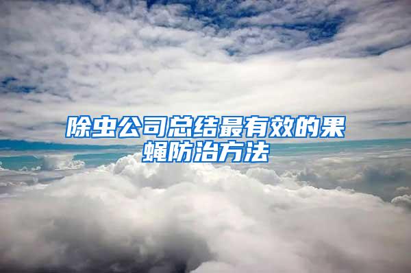 除蟲公司總結(jié)最有效的果蠅防治方法