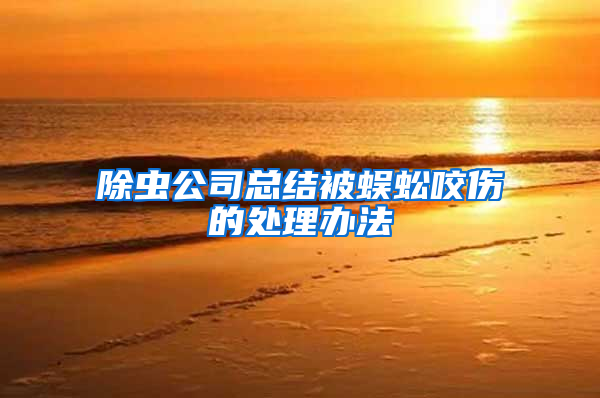 除蟲公司總結被蜈蚣咬傷的處理辦法