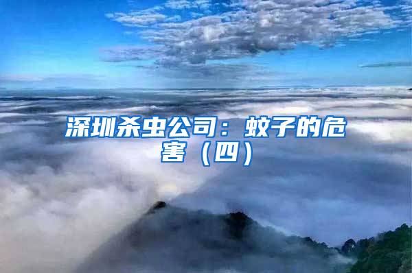 深圳殺蟲公司：蚊子的危害（四）