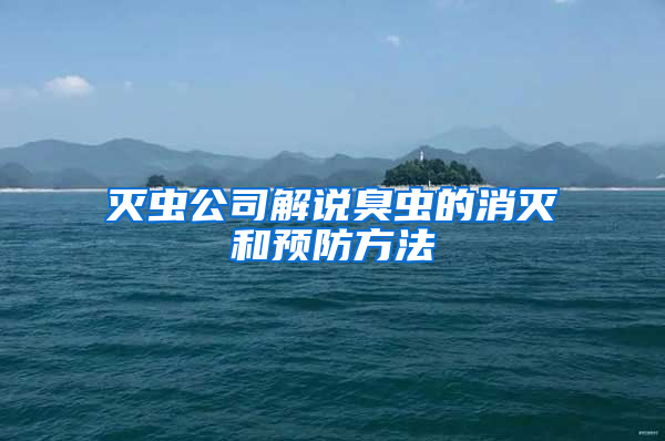 滅蟲公司解說臭蟲的消滅和預(yù)防方法