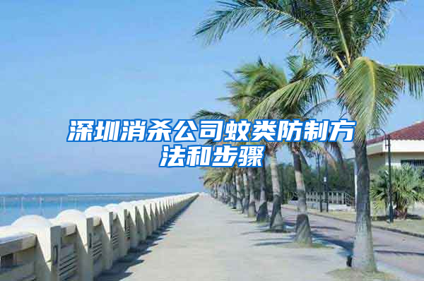 深圳消殺公司蚊類(lèi)防制方法和步驟