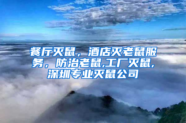 餐廳滅鼠，酒店滅老鼠服務，防治老鼠,工廠滅鼠,深圳專業滅鼠公司