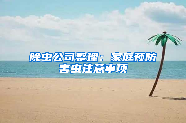 除蟲公司整理：家庭預防害蟲注意事項