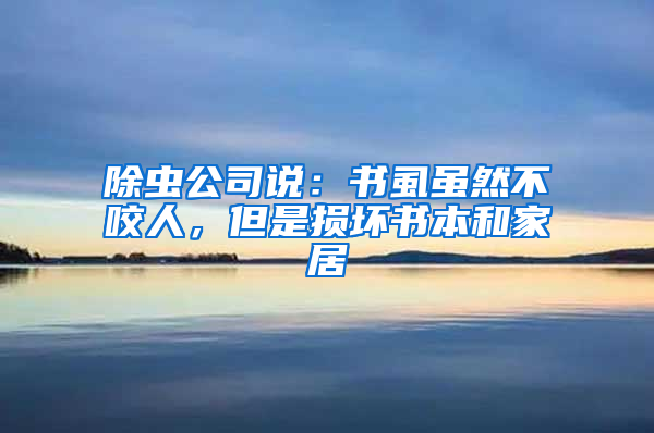 除蟲公司說：書虱雖然不咬人，但是損壞書本和家居