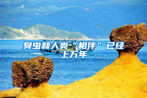 臭蟲和人類“相伴”已經(jīng)上萬年
