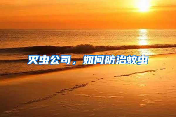 滅蟲公司，如何防治蚊蟲