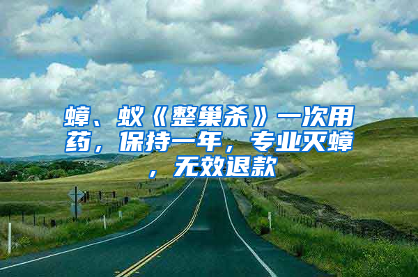 蟑、蟻《整巢殺》一次用藥，保持一年，專業滅蟑，無效退款