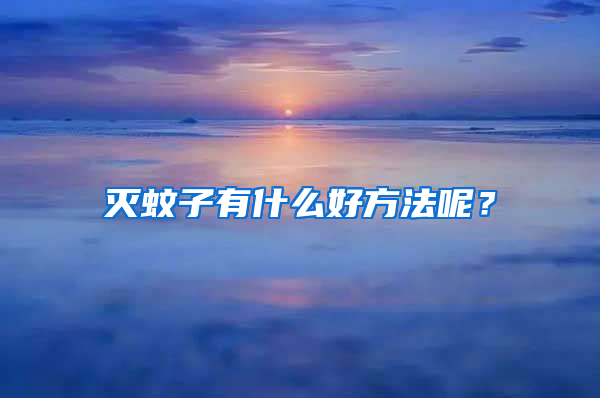 滅蚊子有什么好方法呢？