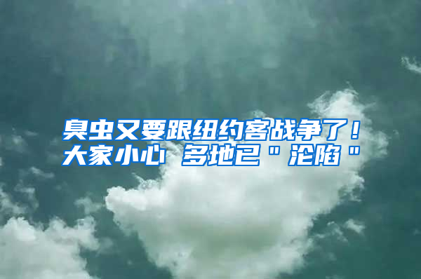 臭蟲又要跟紐約客戰爭了！大家小心 多地已＂淪陷＂