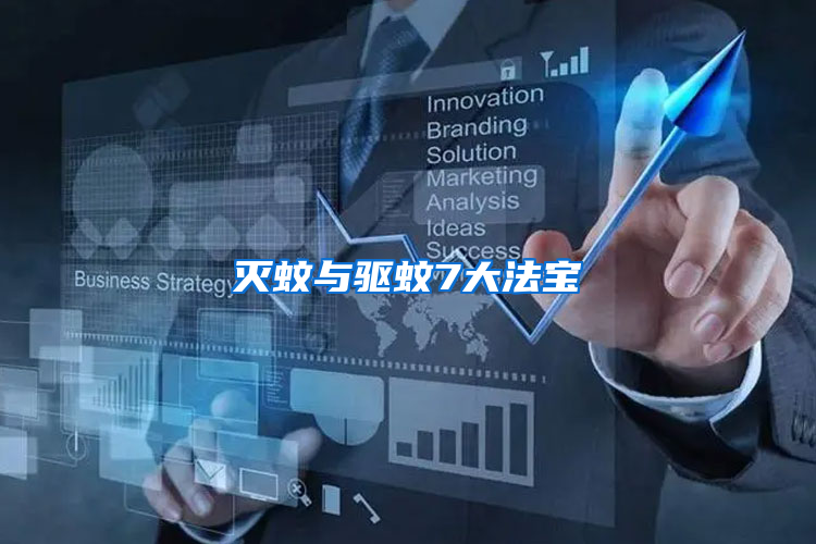 滅蚊與驅(qū)蚊7大法寶