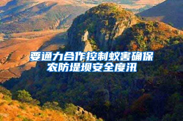 要通力合作控制蟻害確保農防堤壩安全度汛
