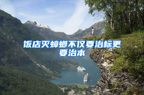 飯店滅蟑螂不僅要治標(biāo)更要治本