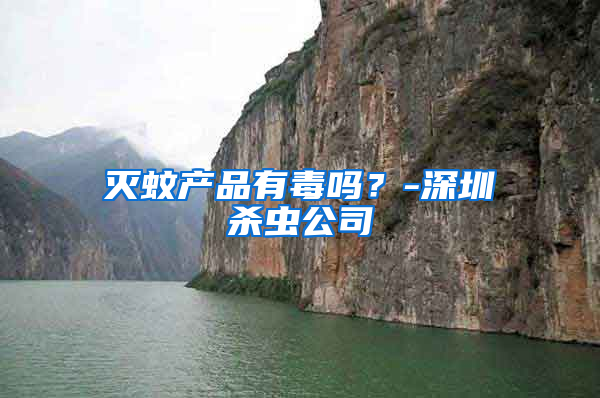 滅蚊產(chǎn)品有毒嗎？-深圳殺蟲公司