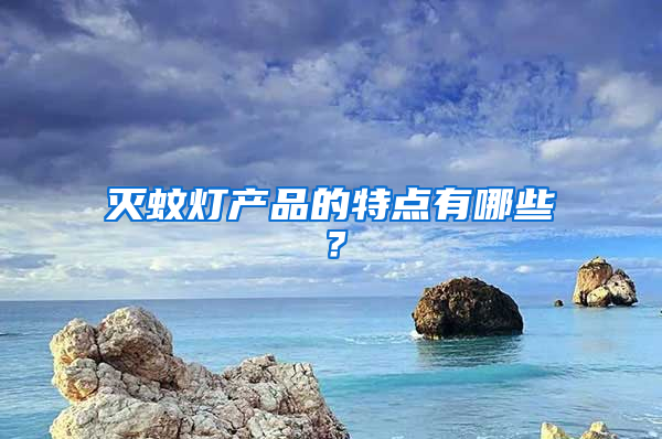 滅蚊燈產品的特點有哪些？
